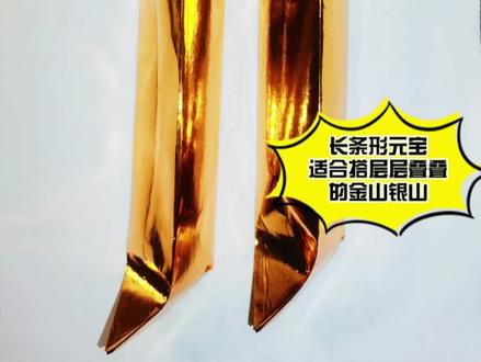 长条形经典元宝,适合层层叠叠的金山银山,希望大家喜欢。#折元宝 #绍兴 #柯桥 #融光寺 #柯城寺 #秀英