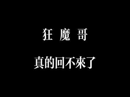 狂魔哥哭着说,可能真的要和大家说再见了 #狂魔哥 #王者