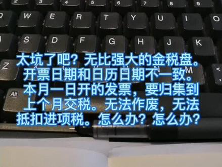 #金税四期 #金税盘 #金税 无比强大的金税系统。系统日期竟然是错的。我们该怎么办?