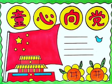 简单漂亮的童心向党手抄报线稿教程来了#童心向党手抄报 #手抄报#简笔画#万花尺#手抄报模板