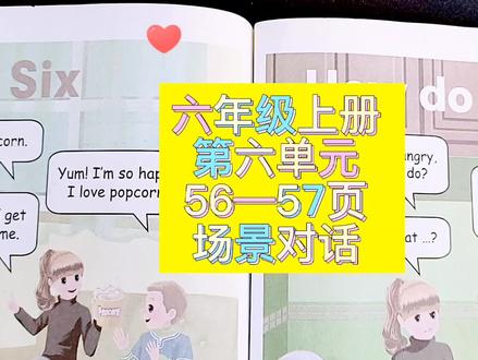 小学英语 六年级 上册 第六单元 56-57页 场景对话