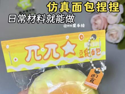 自制面包捏捏 来用纸巾和棉花亲手制作一个,巨巨简单又可爱的手工面包捏捏,超解压!#解压捏捏乐 #自制捏捏 #自制玩具 #手工DIY #ππ星手绘