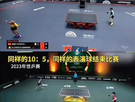 莎姐和萨马拉的保留节目 #孙颖莎vs萨马拉