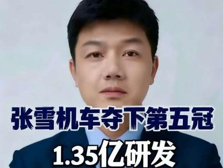 张雪机车夺下第五冠,1.35亿研发五缸发动机硬刚全球技术死穴