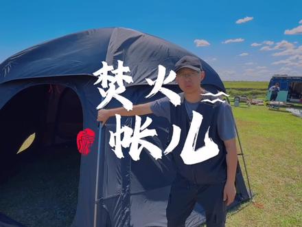 帮我找找丨有什么缺点吗?
#露营
#焚火帐
#维达利多
#维达利多山脊
#球帐