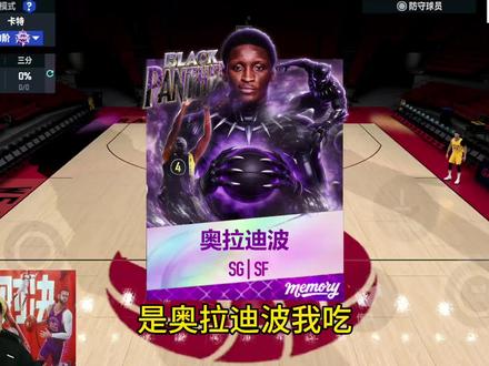 是奥拉迪波我吃!全新回忆球员到底是谁呢#美职篮巅峰对决 #用巅峰对决打开nba
