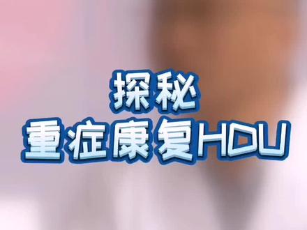 探秘重症康复HDU#重症康复 #健康科普 #健康dou起来 #HDU