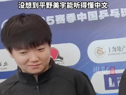2025乒超联赛赛后采访,孙颖莎欢迎平野美宇加入球队,记者问平野美宇身体状态,没想到平野美宇能听得懂中文。(纵览新闻)#孙颖莎 #平野美宇