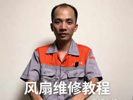 电风扇维修技巧 #技术分享 #维修小技巧 #家电维修 #电风扇 #电风扇维修