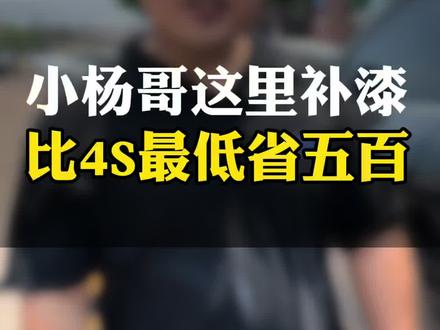 新能源的车主是不是深有体会?来小杨哥这里,比4S店便宜一半。 #划痕修复 #局部补漆 #钣金喷漆 #刮蹭 #鹦鹉漆