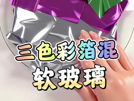 三色彩箔混软玻璃