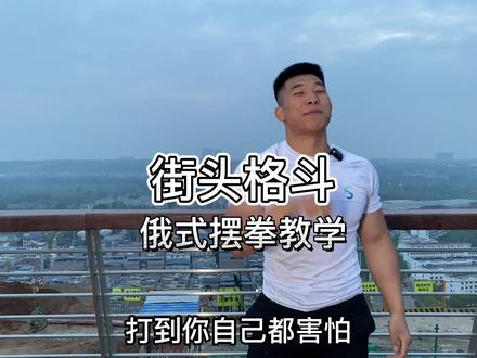 #街头格斗 摆拳简单实用 可以锻炼身体练好可不干乱比划!#拳击 #正能量
