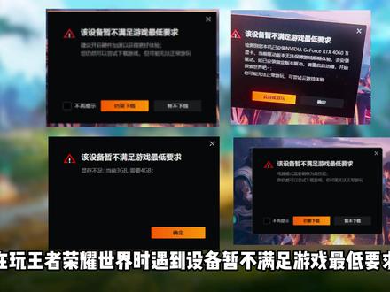 王者荣耀世界进不去/提示该设备不满足游戏最低要求如何解决 #王者荣耀世界 #王者荣耀世界进不去 #王者荣耀世界配置 #王者荣耀世界不能玩