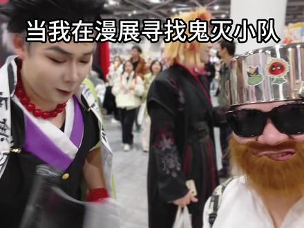 当我在漫展寻找鬼灭小队-杭州梦乡 #漫展整活 #cosplay #抽象 #鬼灭之刃