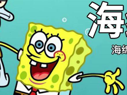 海绵宝宝中的动物原型都是谁?#神奇动物在抖音 #萌宠出道计划