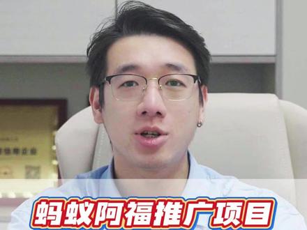 最后10天!支付宝AQ蚂蚁阿福推广赚零花钱,错过拍大腿!#蚂蚁aq怎么获取推广码#蚂蚁阿福怎么获取推广码#U客直谈#支付宝蚂蚁AQ推广#蚂蚁阿福推广