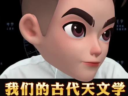 我国历史上(有史可稽)的天文学鼻祖,是经历代古人集结汇编而成的《甘石星经》,分别来源于我国古代的两位天文学鼻祖「甘德/石申」编著的《甘经》和《石经》各八卷(共十六卷),此二人为我国天文学界开创了一道曙光式的“先河”.. .
#国学智慧 #传统文化 #易学智慧 #知识分享 #悟人生之道