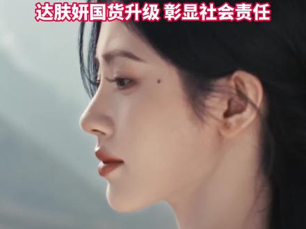打破常规!鞠婧祎成官媒共创首例女艺人,达肤妍国货进阶,坚守社会责任初心~