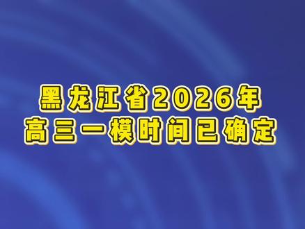 黑龙江省2026年高三一模时间确定,快看看你家孩子的学校安排在哪天吧~~#黑龙江 #高三 #一模 #教育