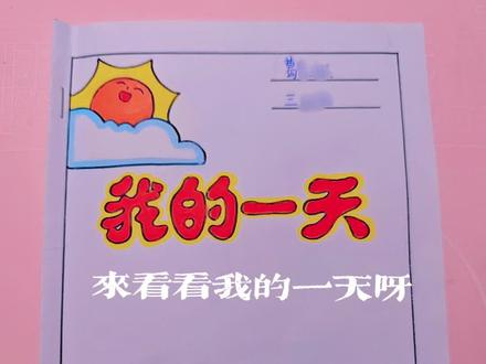 制作《我的一天》时间小书~#我的一天#手抄报#数学作业