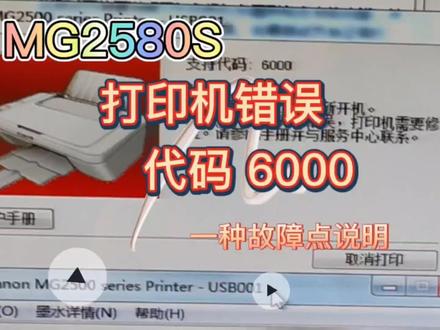 mg2580打印机错误代码6000的一种解决方法支持代码6000,佳能mg2580s打印机,支持代码6000解决方法#复印机 #打印机维修 #打印机维修教程