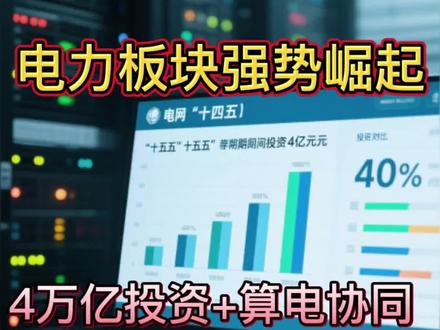 电力板块强势崛起:4万亿投资+算电协同双轮驱动行业新周期
《台区智能融合终端 分布式边缘计算协同协议》征集主编单位#电力ETF #台区智能融合终端 #国家电网 #算电协同 #南方电网