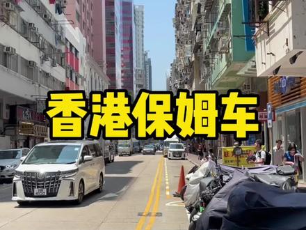 香港可以说是全世界埃尔法最密集的一个地方了!#香港保姆车 #埃尔法 #丰田埃尔法
