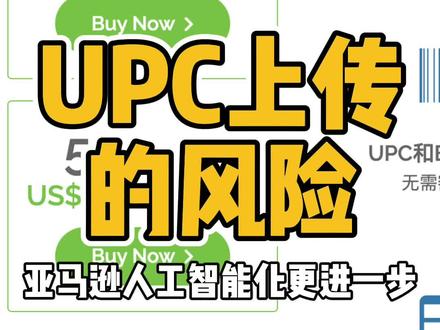 UPC上传产品的潜在风险 #亚马逊upc码 #亚马逊upc豁免 #亚马逊运营 #亚马逊上传产品 #跨境电商 @史大文工作室 @抖音热点宝