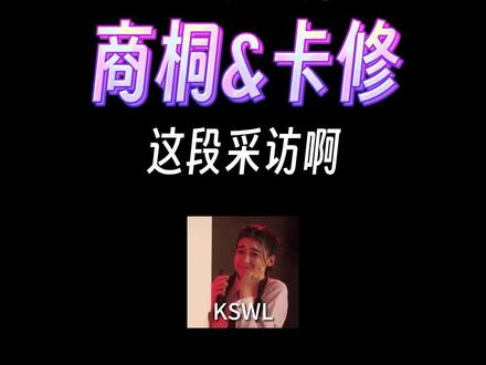 不懂这段采访的人有难了!快备好胰岛素一起看!#商桐 #卡修