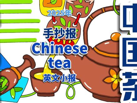 Chinese tea英文小报 Chinese tea英文手抄报 #chinesetea #Chinesetea英文小报 #Chinesetea手抄报 #手抄报 #手抄报电子版