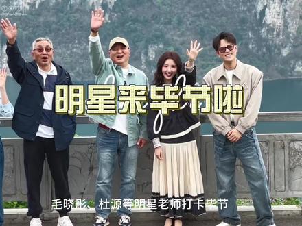 毛晓彤、杜源等明星来毕节啦!#毛晓彤#百里杜鹃