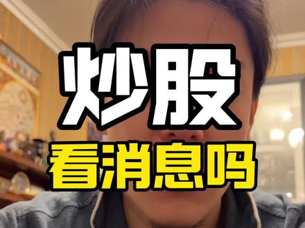 最后是对中位标的的看法 #实盘记录 #股民 #股市 #消息面