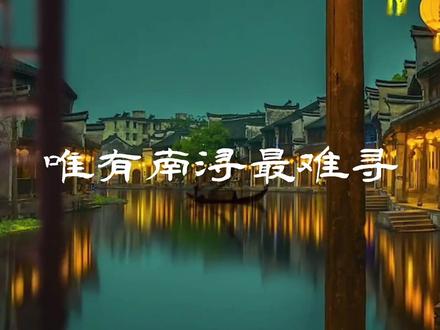 梦里不知身是客,遍寻江南是南浔。#南浔古镇 #诗画江南 #总要下趟江南吧 #湖州 #春风十里气象日等你