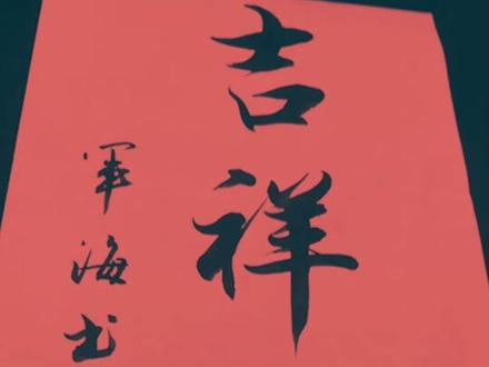 行书 吉祥如意@抖音小助手