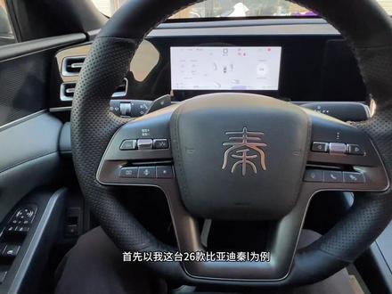 比亚迪秦L DM-i方向盘上按键功能介绍和使用方法,打算买秦L的关注看一看!#比亚迪#26款秦L