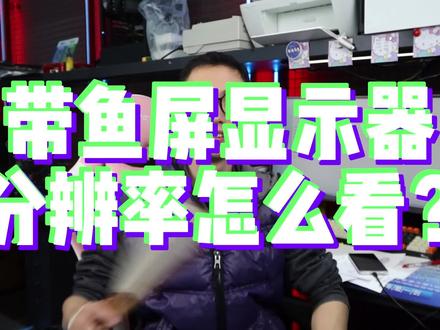 教大家看带鱼屏分辨率。以数字小的宽的尺寸为标准 #数码科技 #无锡 #电脑