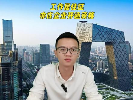 亦庄企业开通北京市工作居住证资格要求和流程#企业工作居住证 #北京市工作居住证
