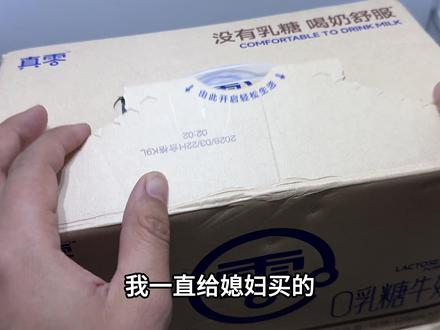 空腹喝也很舒服,爱喝牛奶的别错过!#真零 #0乳糖牛奶 #牛奶推荐