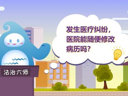 民法典普法动漫:发生医疗纠纷,医院能随便修改病历吗?#民法典普法动漫