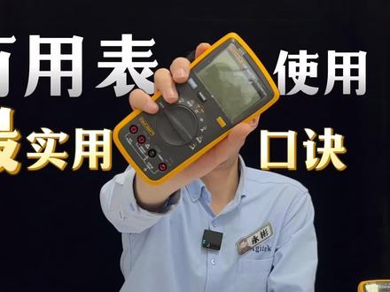 3分钟教你正确使用万用表|看完还不会倒立喝水 #万用表 #万用表使用方法 #万用表测量 #电子工程师 #电工
