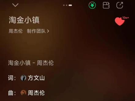 太阳之子-淘金小镇#周杰伦