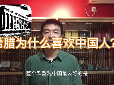 @女侠与堂主希腊人为什么喜欢中国?真正的原因是。。。。 #海外旅行 #历史建筑 #云旅行 #留学 #看世界 #博物馆奇遇记