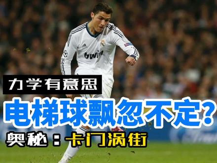 电梯球突然下坠、左右飘忽,是遭受了什么样的神秘力量?