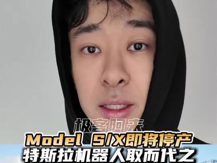 马斯克:特斯拉Model S/X即将停产,生产线调整为特斯拉机器人。#特斯拉 #特斯拉机器人 #特斯拉models #特斯拉modelx #极客阿来