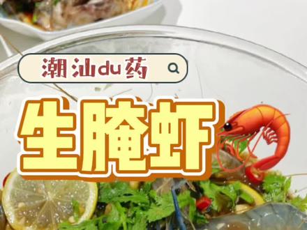 可太馋生腌了,今天分享一个在家做潮汕生腌虾的做法,肉质鲜香嫩滑,口感Q弹,一点腥味也没有 #潮汕生腌#在家做美食