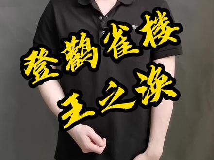 #王之涣 我只留下了六首诗,但每首都是精品 #登鹳雀楼 #凉州词 #唐诗宋词