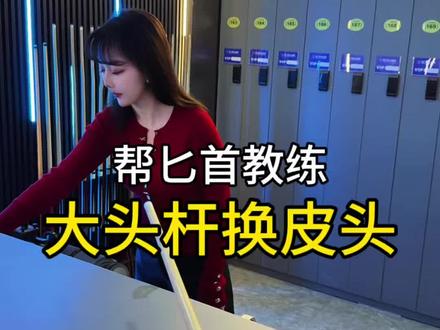 你的球杆需要换皮头嘛?大头杆小意思啦~#台球 #名门绅士桌球俱乐部#球杆维修 #台球杆#反差感