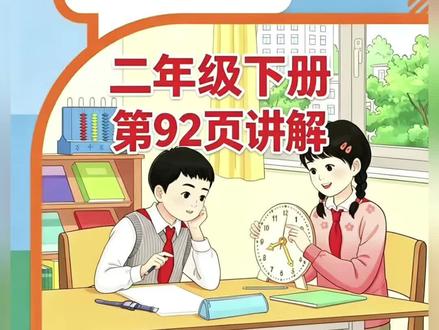 二年级下册人教版数学课本第92页讲解视频#上热门话题🔥🔥🔥 #数学 #每天跟我涨知识 #学习 #短视频创业