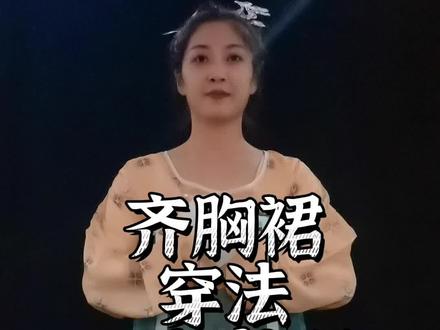 #唐制汉服 #充能计划 #汉服日常 #汉服 你穿齐胸老是掉?唐风裙子显高级的三个心机:技术流齐胸裙穿法