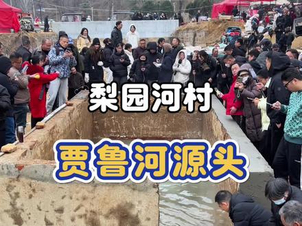 废弃30多年的井突然喷涌温水,现场人气爆棚。一口井造就了一个景!#新郑网 #贾鲁河源头 #梨园河村 #网红打卡地